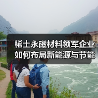 稀土永磁材料领军企业如何布局新能源与节能市场？（图2）