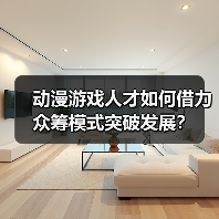 动漫游戏人才如何借力众筹模式突破发展？（图3）