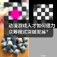 动漫游戏人才如何借力众筹模式突破发展？（图2）