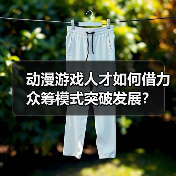 动漫游戏人才如何借力众筹模式突破发展？（图4）