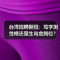 台湾招聘新招:写字测性格还是生肖定岗位?(图3) 台湾招聘新招:写字测性格还是生肖定岗位?(图3)