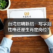 台湾招聘新招:写字测性格还是生肖定岗位?(图4) 台湾招聘新招:写字测性格还是生肖定岗位?(图4)