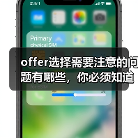 offer选择需要注意的问题有哪些,你必须知道!(图3) offer选择需要注意的问题有哪些,你必须知道!(图3)