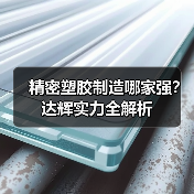 精密塑胶制造哪家强？达辉实力全解析（图1）