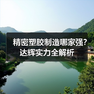 精密塑胶制造哪家强？达辉实力全解析（图3）