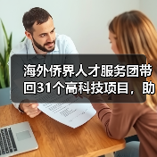 海外侨界人才服务团带回31个高科技项目,助力国内多领域技术创新(图2) 海外侨界人才服务团带回31个高科技项目,助力国内多领域技术创新(图2)