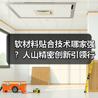 软材料贴合技术哪家强？人山精密创新引领行业（图3）
