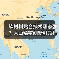 软材料贴合技术哪家强？人山精密创新引领行业（图4）