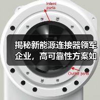 揭秘新能源连接器领军企业,高可靠性方案如何助力光伏储能发展?(图3) 揭秘新能源连接器领军企业,高可靠性方案如何助力光伏储能发展?(图3)