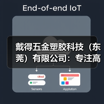 戴得五金塑胶科技（东莞）有限公司：专注高品质五金塑胶制品（图3）