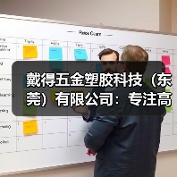 戴得五金塑胶科技（东莞）有限公司：专注高品质五金塑胶制品（图4）