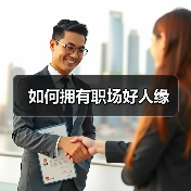 如何拥有职场好人缘（图3）