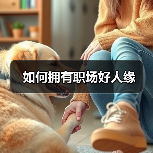 如何拥有职场好人缘（图4）