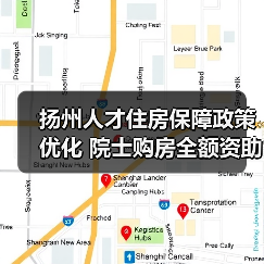 扬州人才住房保障政策优化 院士购房全额资助引关注(图3) 扬州人才住房保障政策优化 院士购房全额资助引关注(图3)