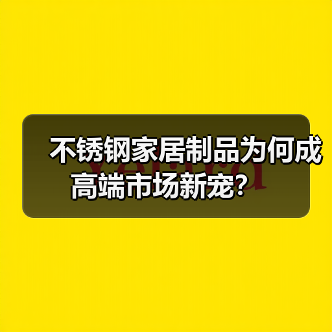 不锈钢家居制品为何成高端市场新宠?(图4) 不锈钢家居制品为何成高端市场新宠?(图4)