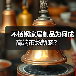 不锈钢家居制品为何成高端市场新宠?(图3) 不锈钢家居制品为何成高端市场新宠?(图3)