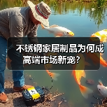 不锈钢家居制品为何成高端市场新宠?(图1) 不锈钢家居制品为何成高端市场新宠?(图1)