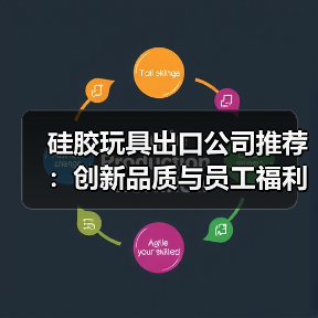 硅胶玩具出口公司推荐：创新品质与员工福利保障（图1）