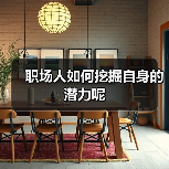 职场人如何挖掘自身的潜力呢(图4) 职场人如何挖掘自身的潜力呢(图4)