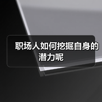 职场人如何挖掘自身的潜力呢(图3) 职场人如何挖掘自身的潜力呢(图3)