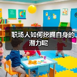 职场人如何挖掘自身的潜力呢(图2) 职场人如何挖掘自身的潜力呢(图2)