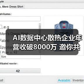 AI数据中心散热企业年营收破8000万 邀你共创辉煌(图4) AI数据中心散热企业年营收破8000万 邀你共创辉煌(图4)