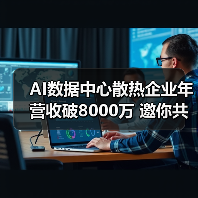 AI数据中心散热企业年营收破8000万 邀你共创辉煌(图2) AI数据中心散热企业年营收破8000万 邀你共创辉煌(图2)