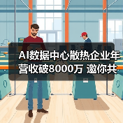AI数据中心散热企业年营收破8000万 邀你共创辉煌(图1) AI数据中心散热企业年营收破8000万 邀你共创辉煌(图1)