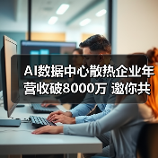 AI数据中心散热企业年营收破8000万 邀你共创辉煌(图3) AI数据中心散热企业年营收破8000万 邀你共创辉煌(图3)