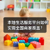 本地生活服务平台如何实现全国商家覆盖？（图3）