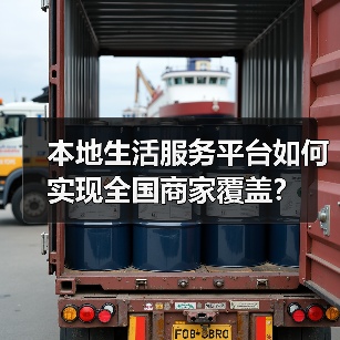 本地生活服务平台如何实现全国商家覆盖？（图4）