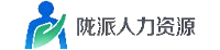 陇派人力资源